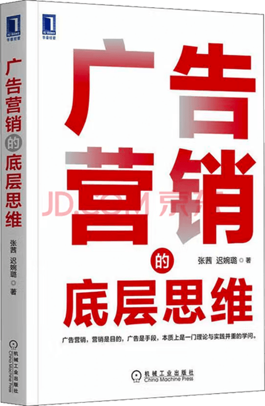 广告营销的底层思维